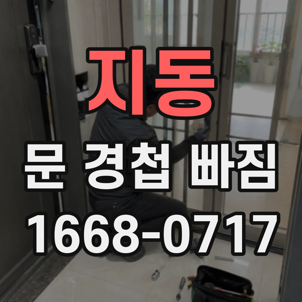 지동 문 경첩 빠짐