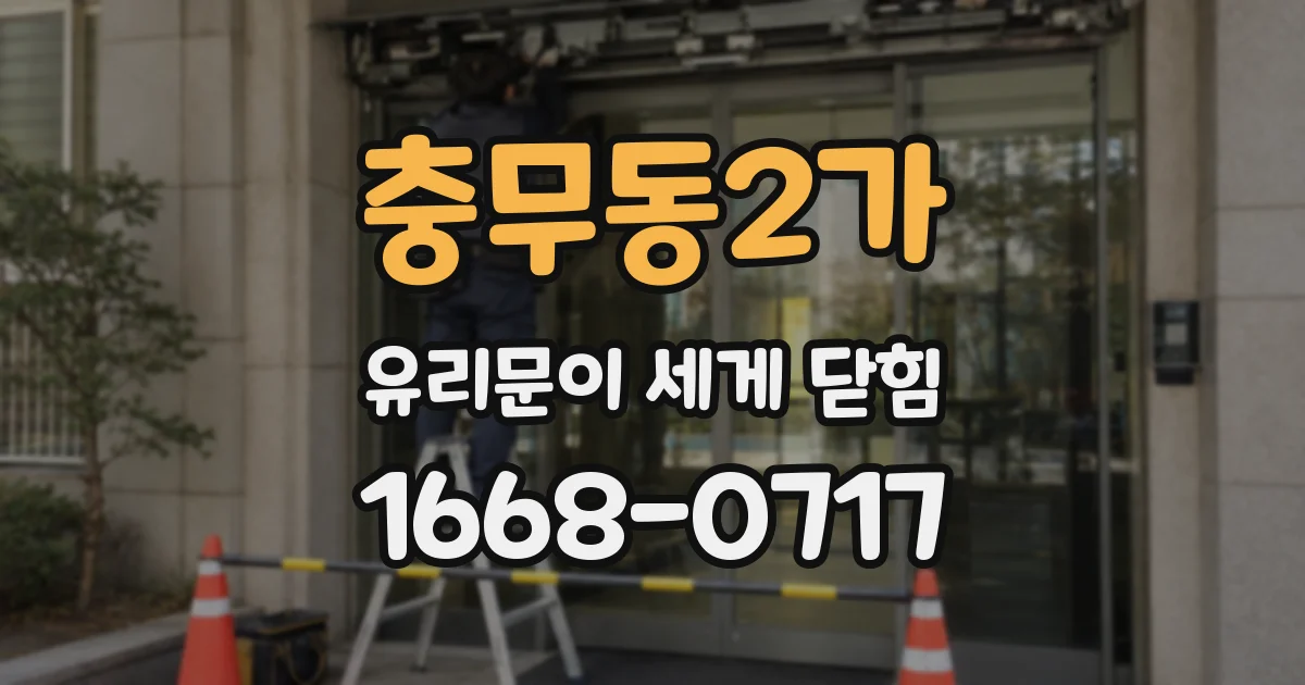 충무동2가 유리문이 세게 닫힘