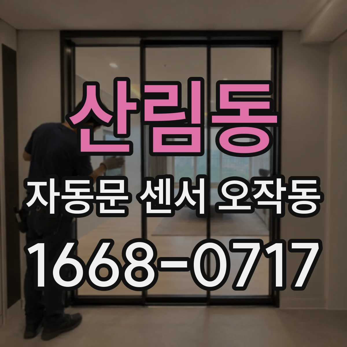 산림동 자동문 센서 오작동