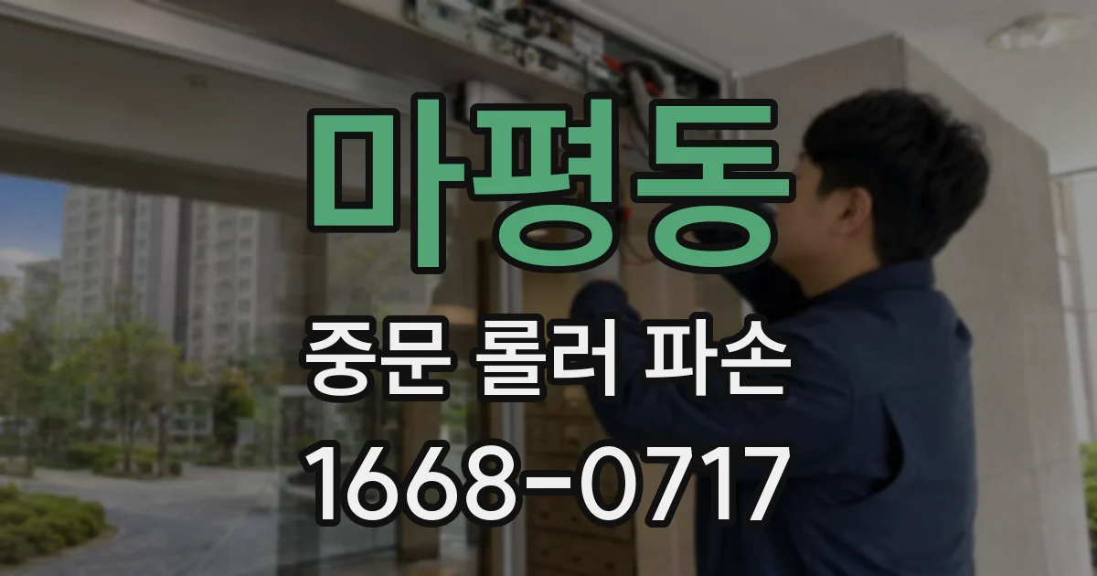 마평동 중문 롤러 파손