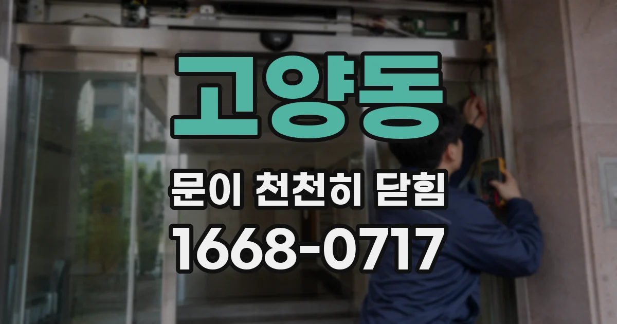 고양동 문이 천천히 닫힘