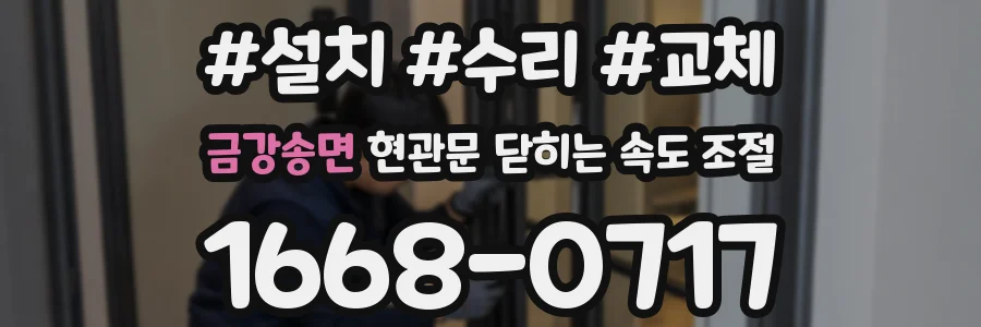 금강송면 현관문 닫히는 속도 조절
