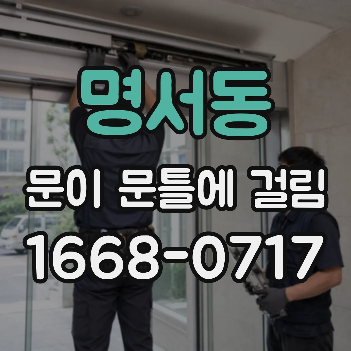 명서동 문이 문틀에 걸림