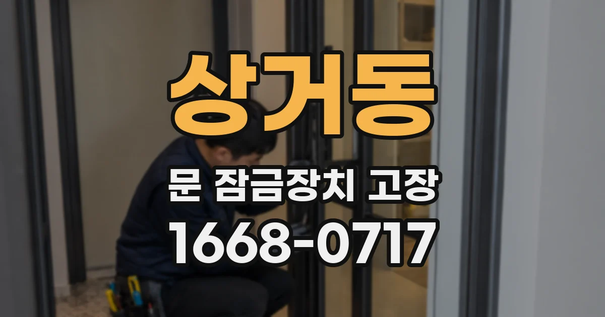 상거동 문 잠금장치 고장