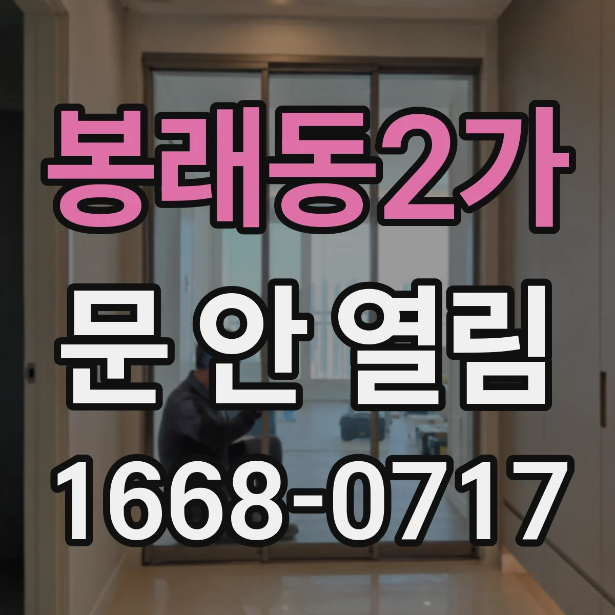봉래동2가 문 안 열림
