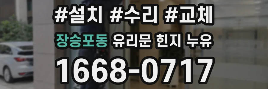 장승포동 유리문 힌지 누유