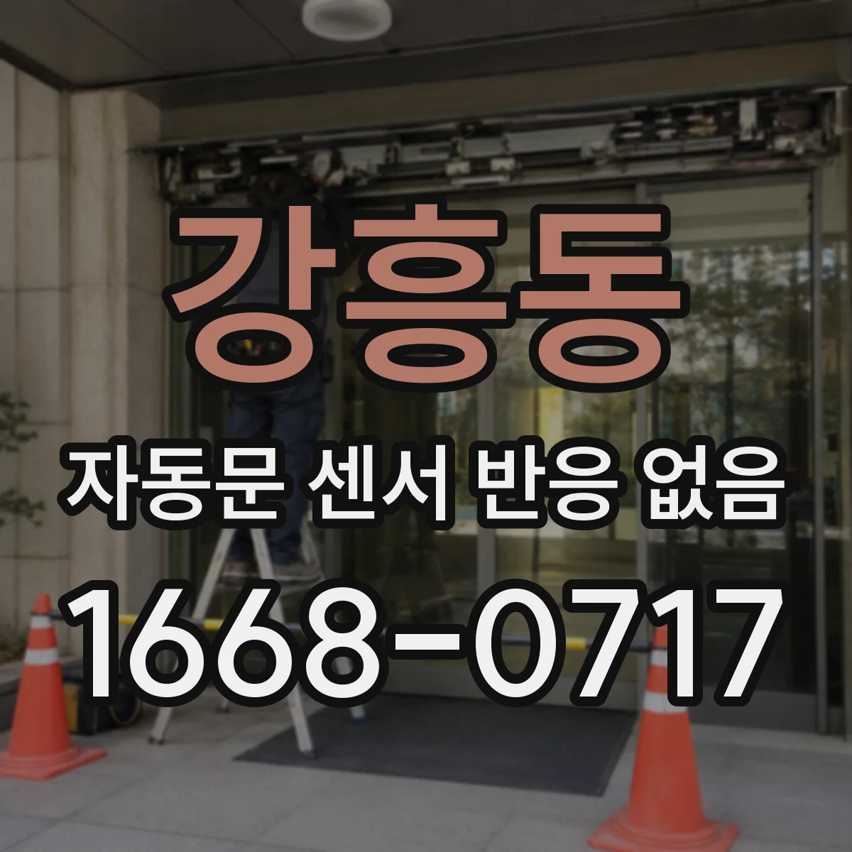 강흥동 자동문 센서 반응 없음