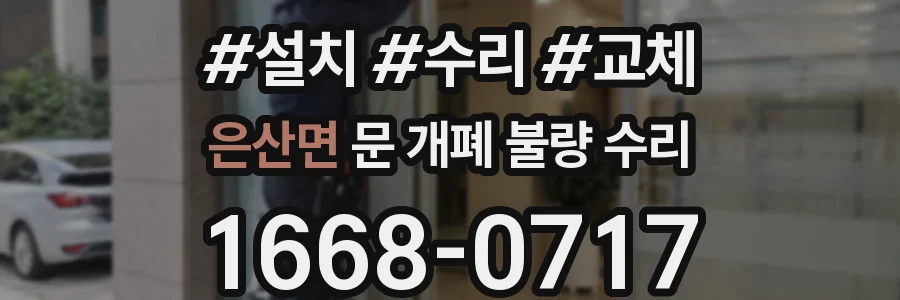 은산면 문 개폐 불량 수리