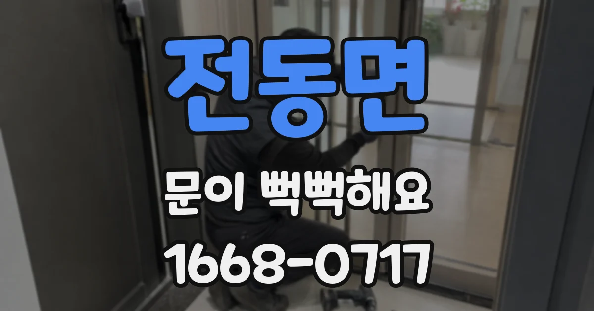 전동면 문이 뻑뻑해요