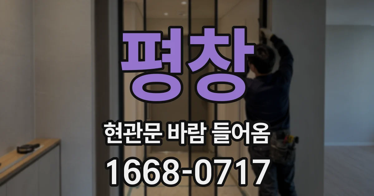 평창 현관문 바람 들어옴