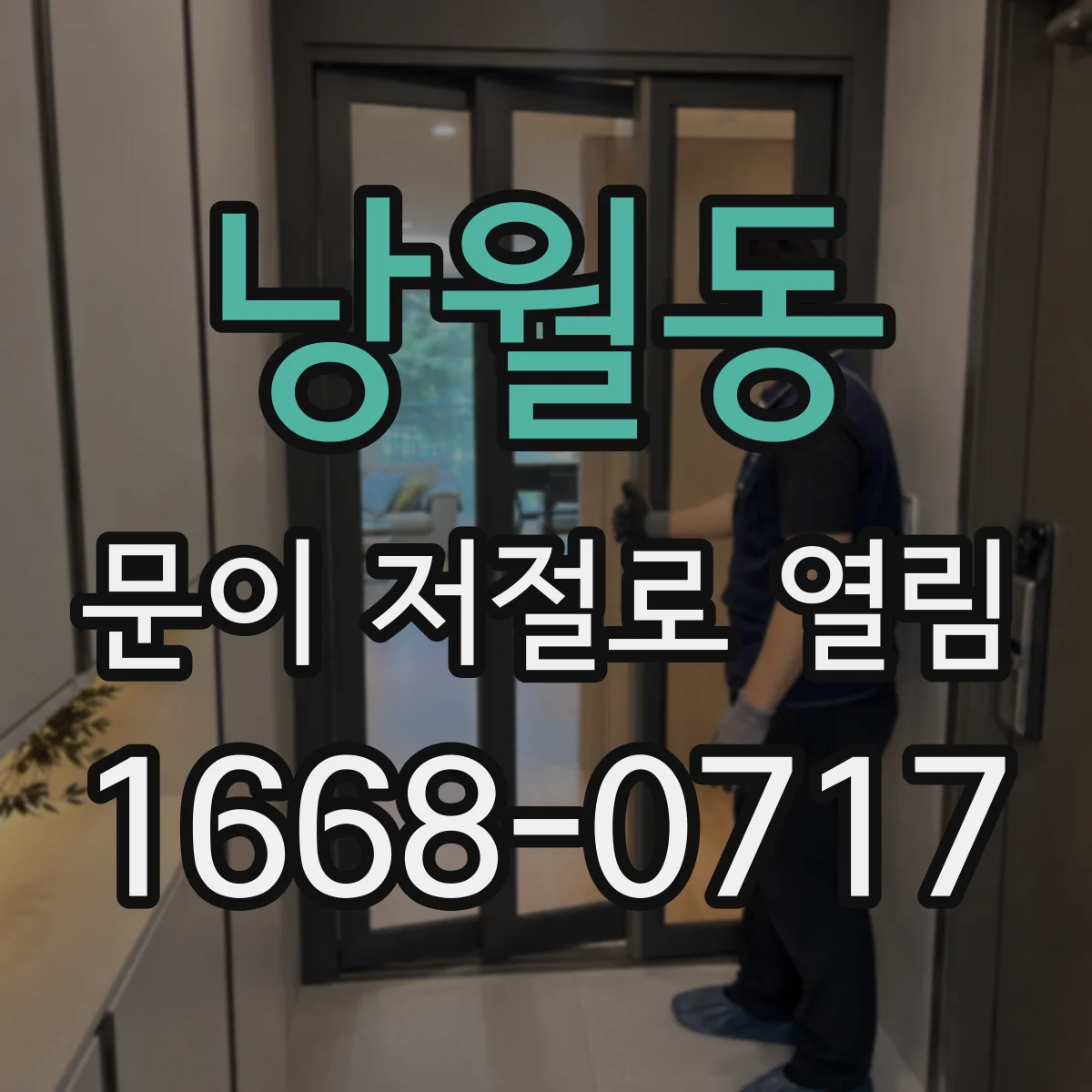 낭월동 문이 저절로 열림