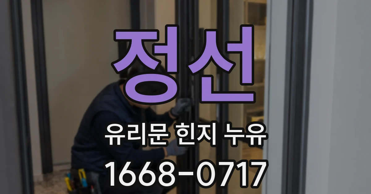 정선 유리문 힌지 누유