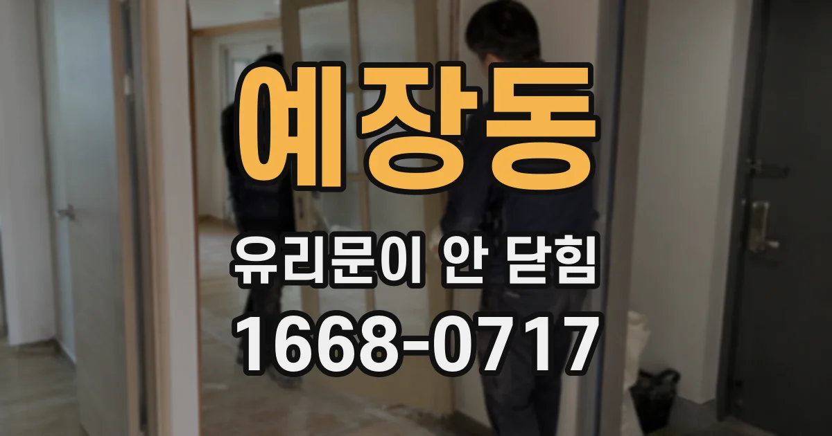 예장동 유리문이 안 닫힘