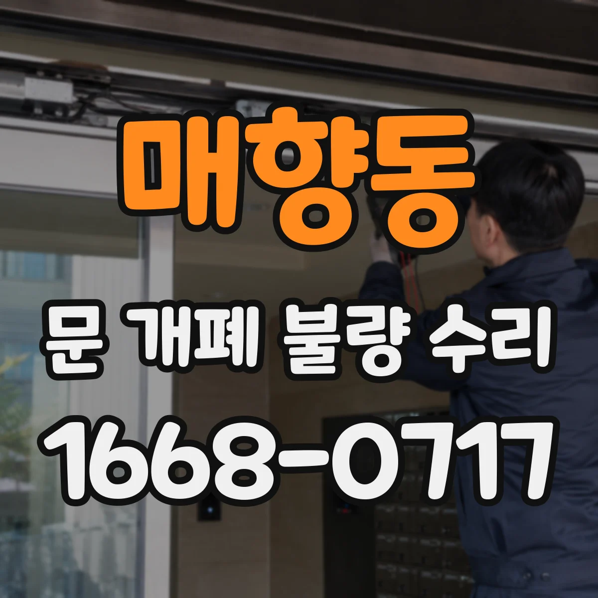 매향동 문 개폐 불량 수리
