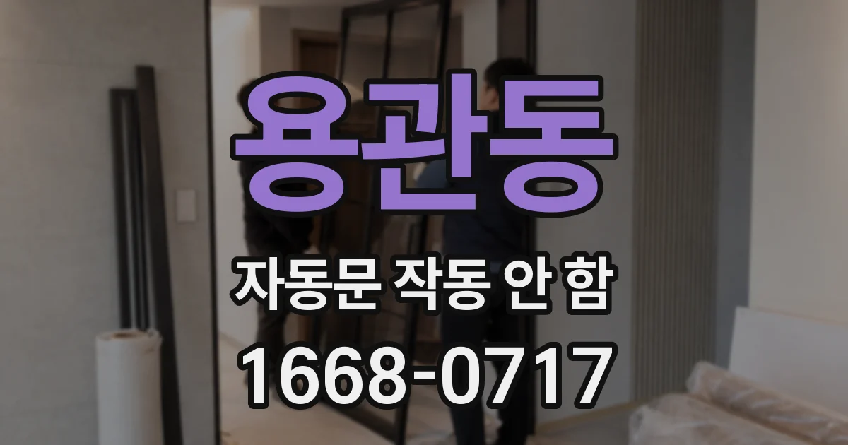 용관동 자동문 작동 안 함