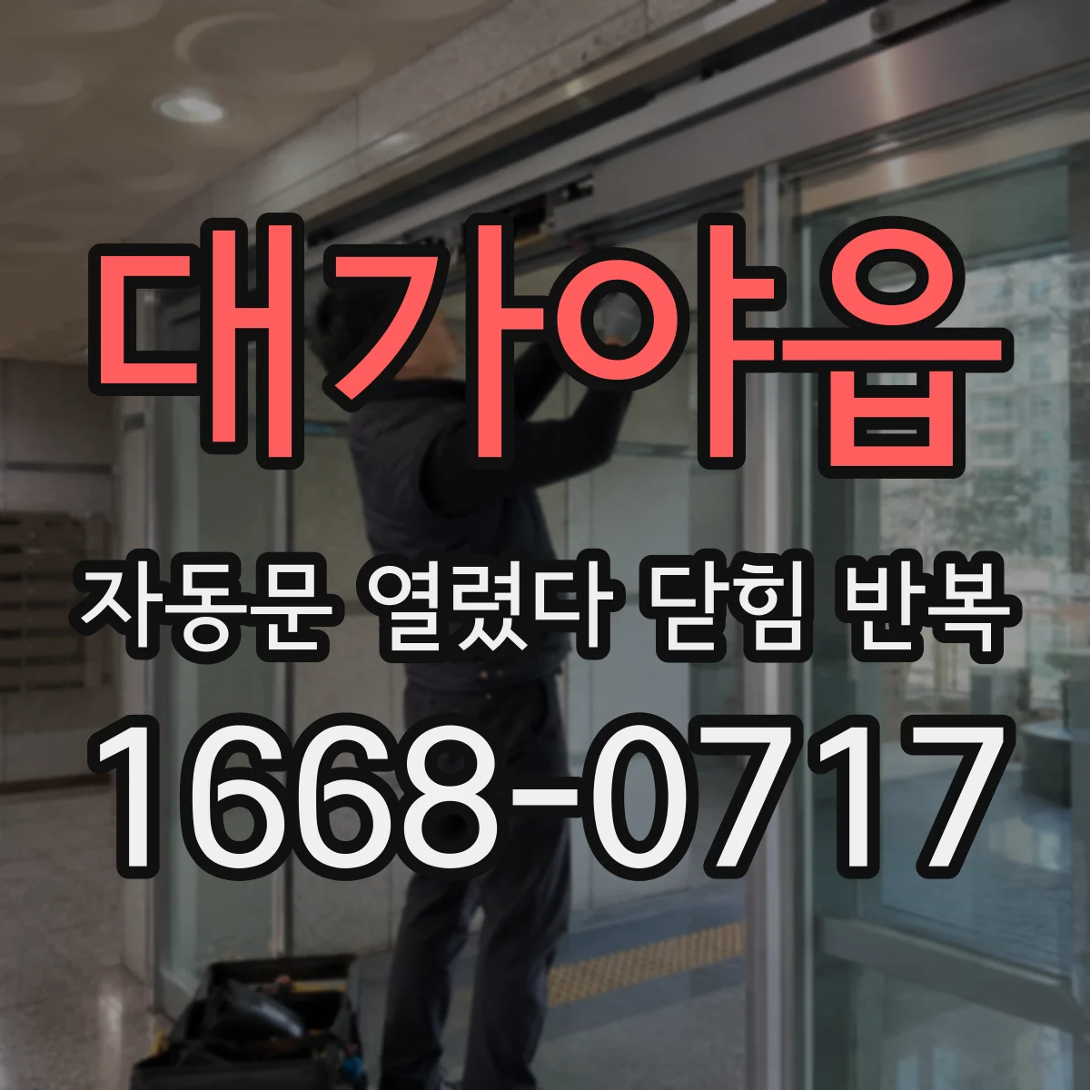 대가야읍 자동문 열렸다 닫힘 반복 현상은 문이 한 번 열리고 곧바로 닫히거나, 중간에 멈춘 상태에서 다시 열리며 이어질 수 있습니다.