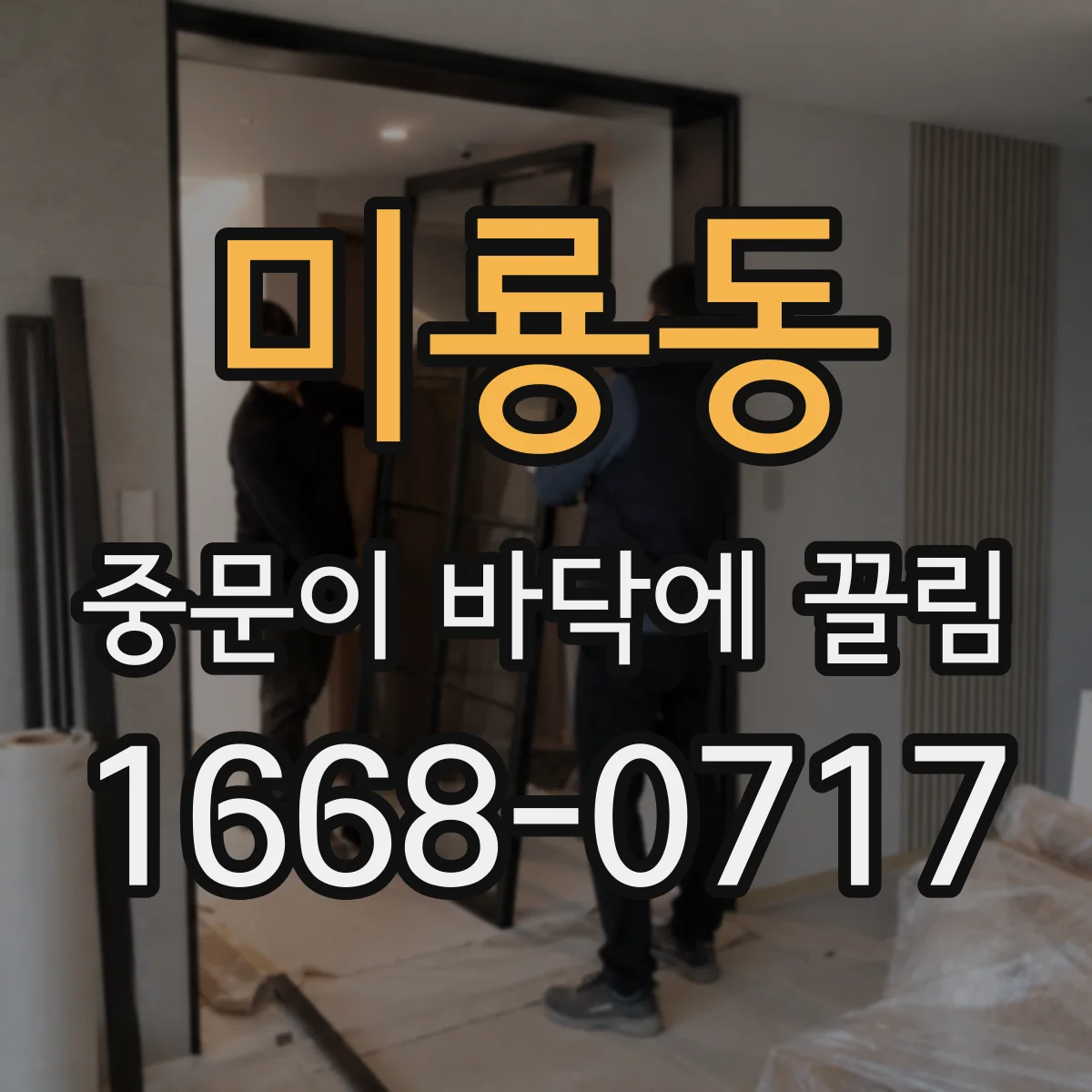 미룡동 중문이 바닥에 끌림