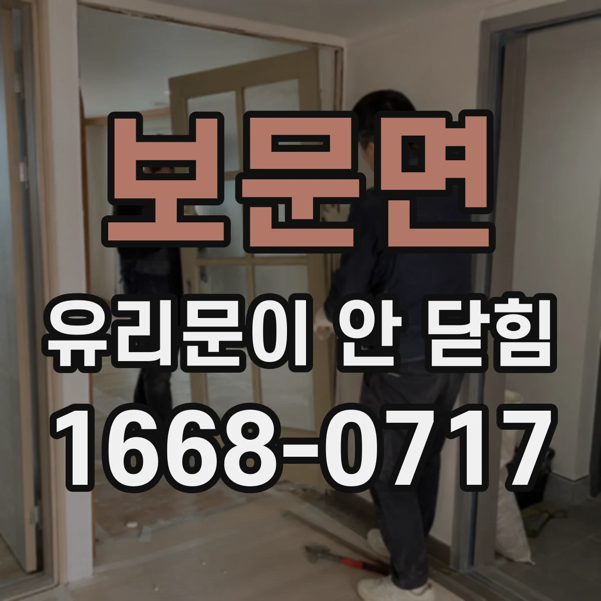 보문면 유리문이 안 닫힘