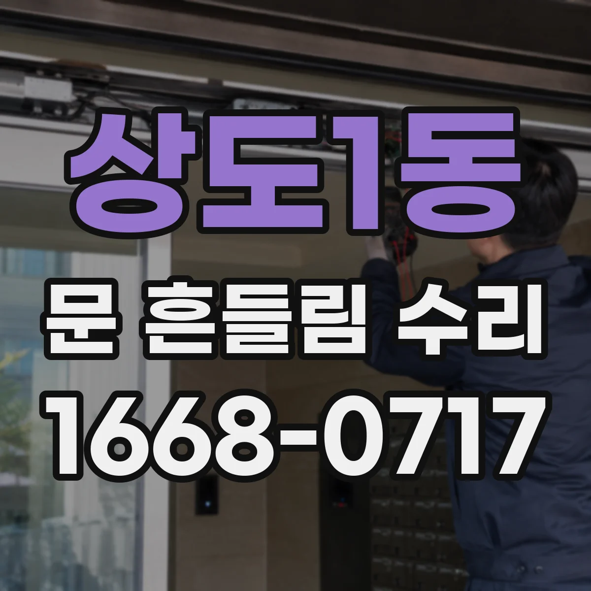 상도1동 문 흔들림 수리