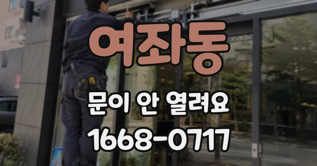 여좌동 문이 안 열려요