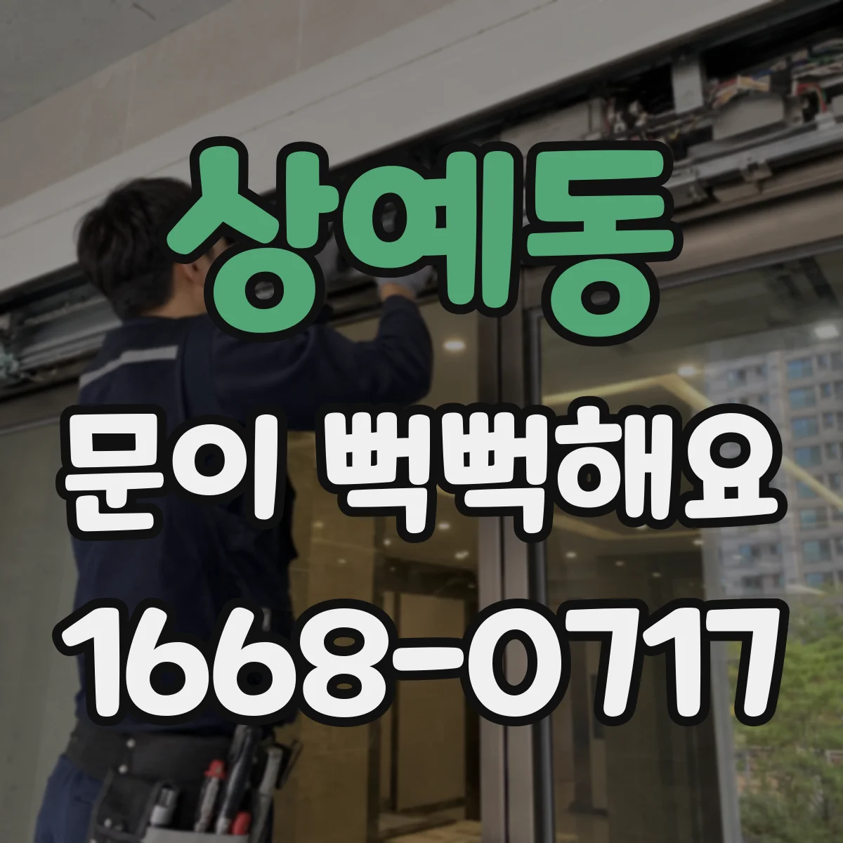 상예동 문이 뻑뻑해요