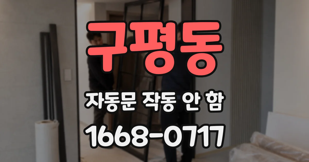 구평동 자동문 작동 안 함