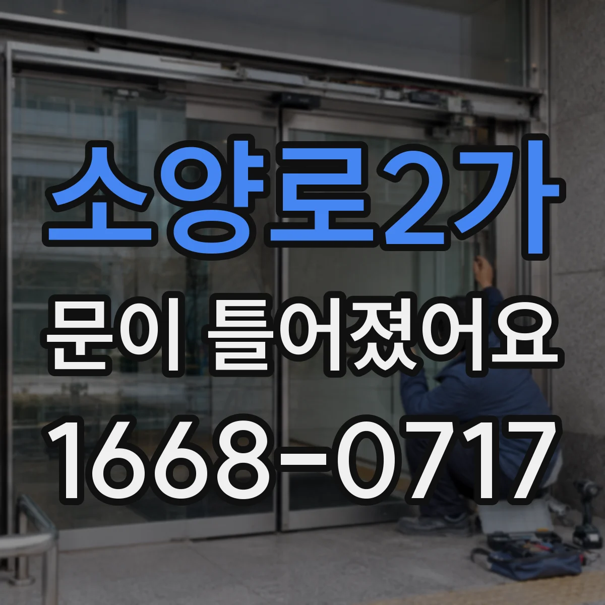 소양로2가 문이 틀어졌어요
