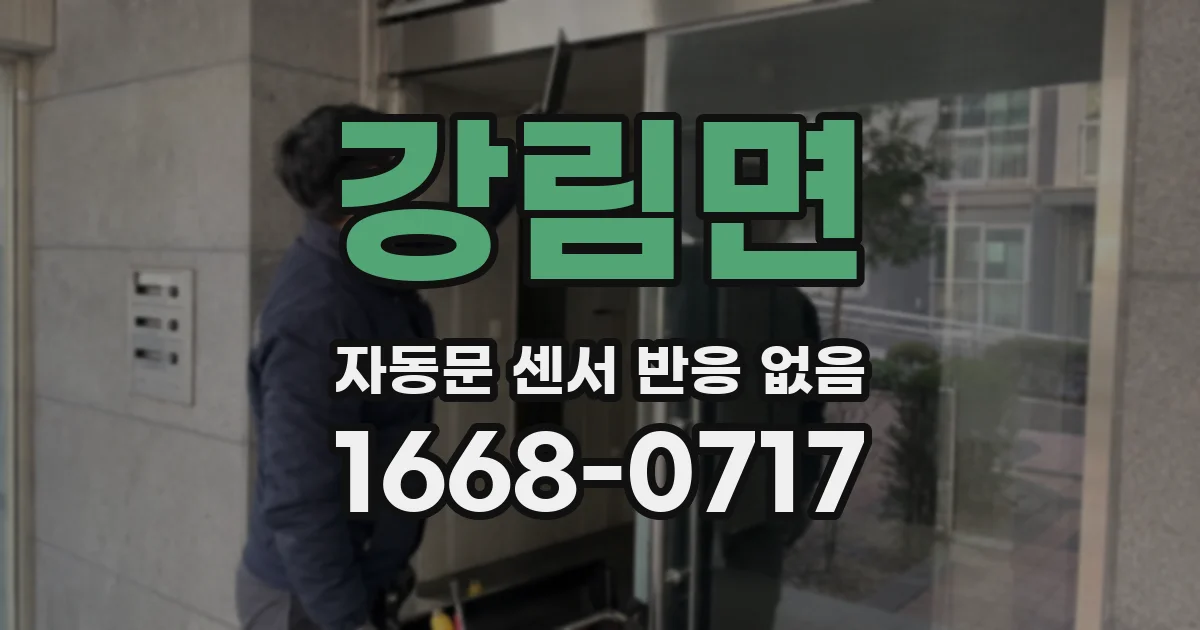 강림면 자동문 센서 반응 없음