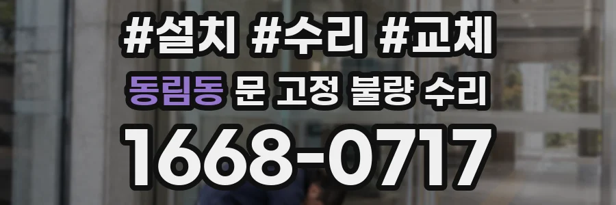 동림동 문 고정 불량 수리