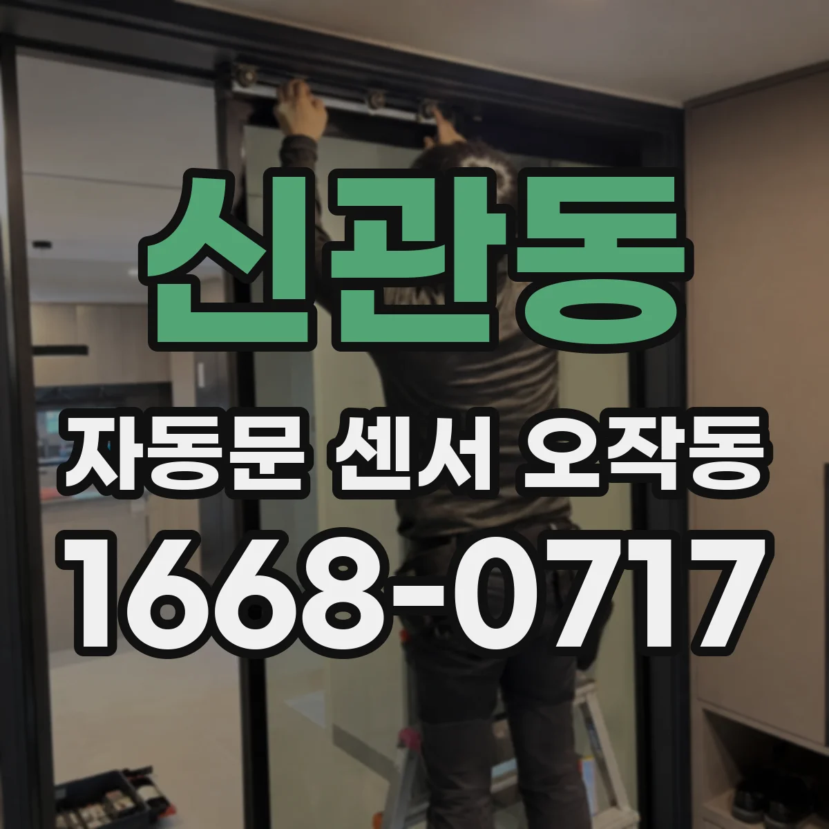 신관동 자동문 센서 오작동