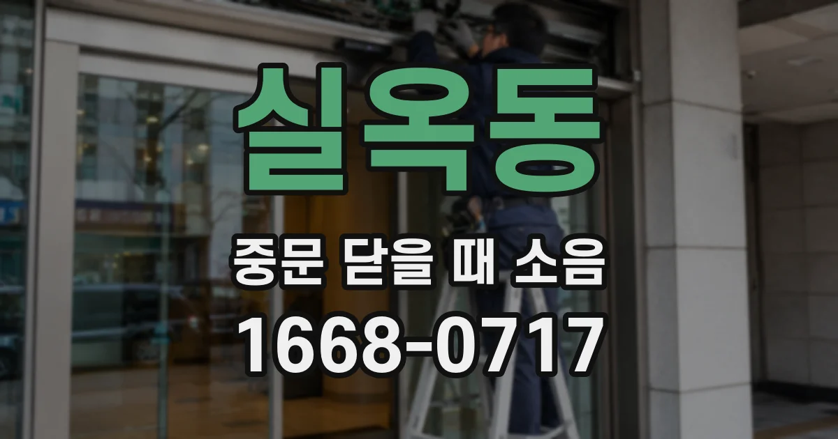 실옥동 중문 닫을 때 소음