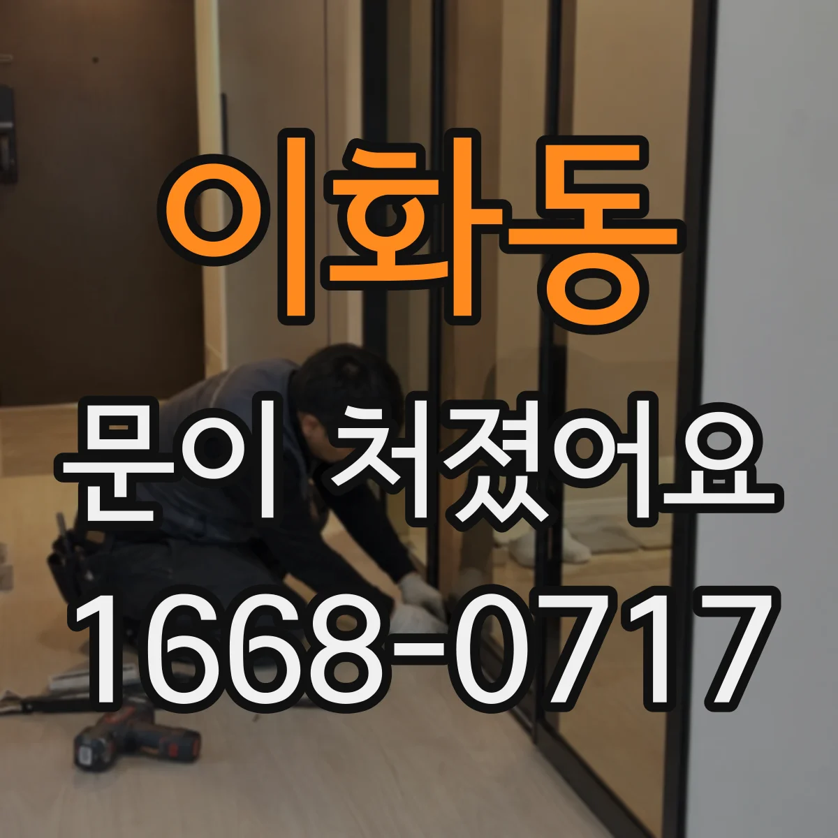 이화동 문이 처졌어요