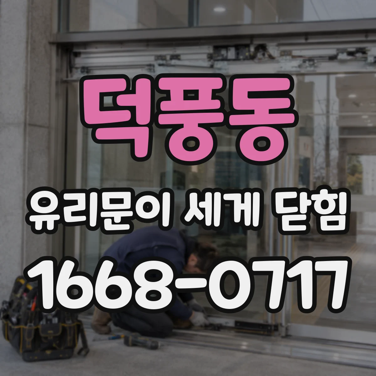 덕풍동 유리문이 세게 닫힘