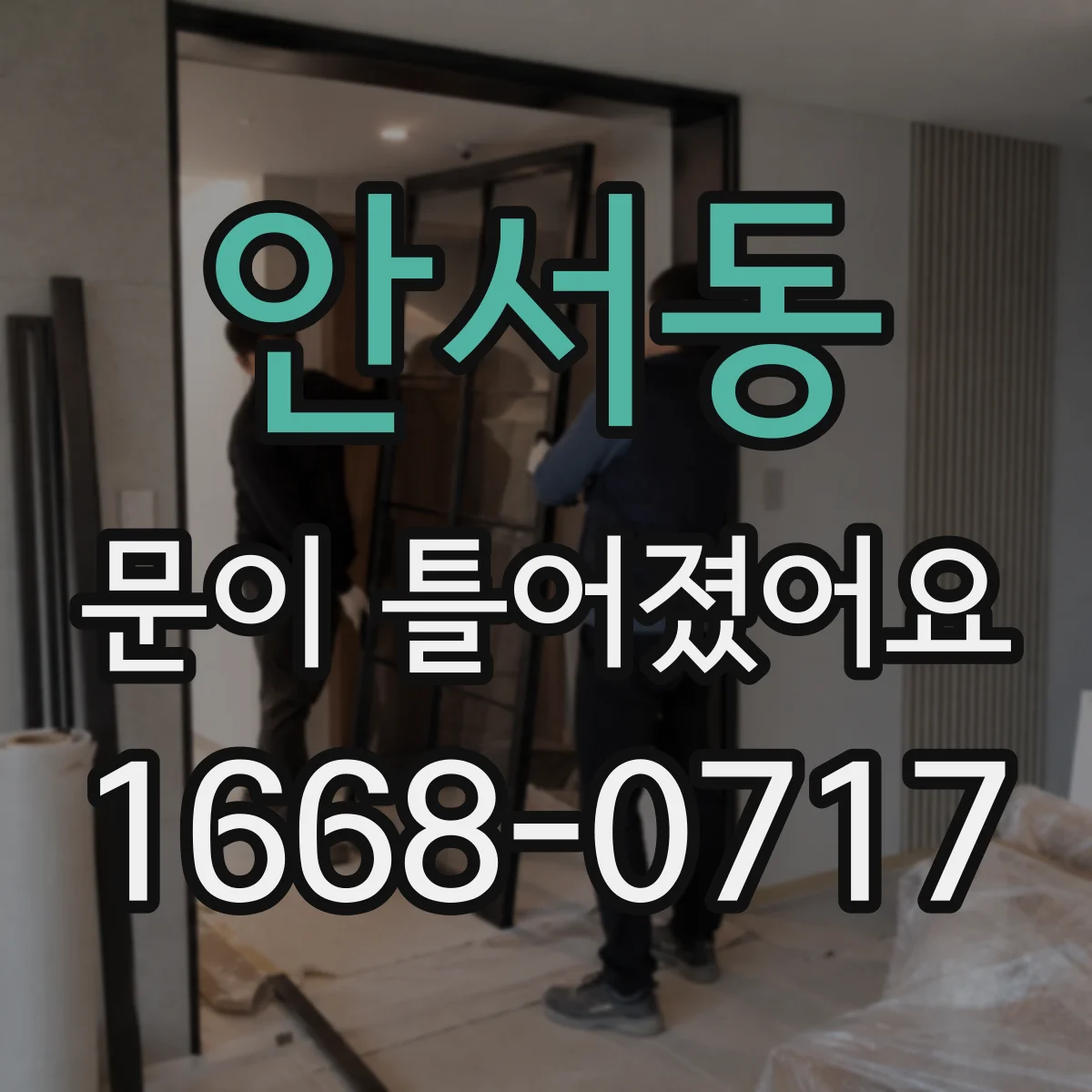 안서동 문이 틀어졌어요 경첩 쪽이 먼저 스치면 점검할 것