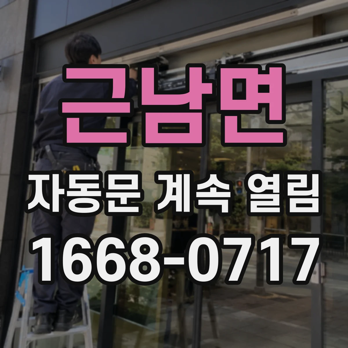 근남면 자동문 계속 열림
