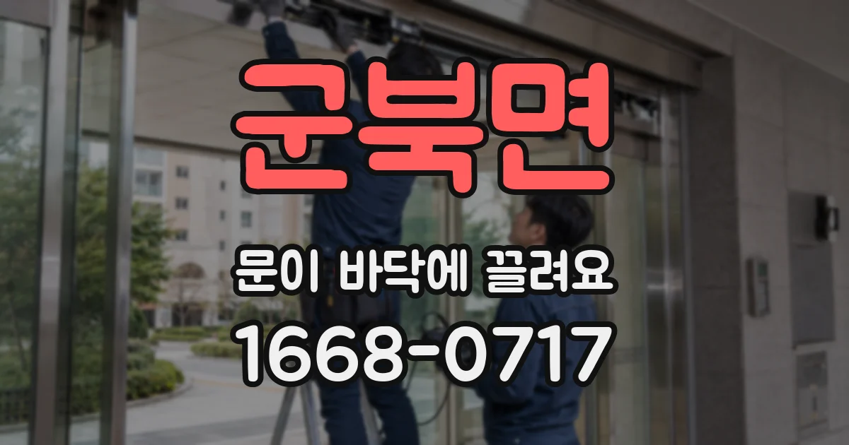 군북면 문이 바닥에 끌려요