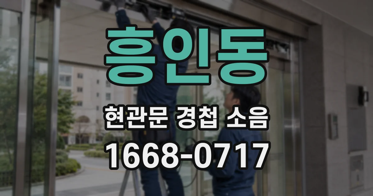 흥인동 현관문 경첩 소음