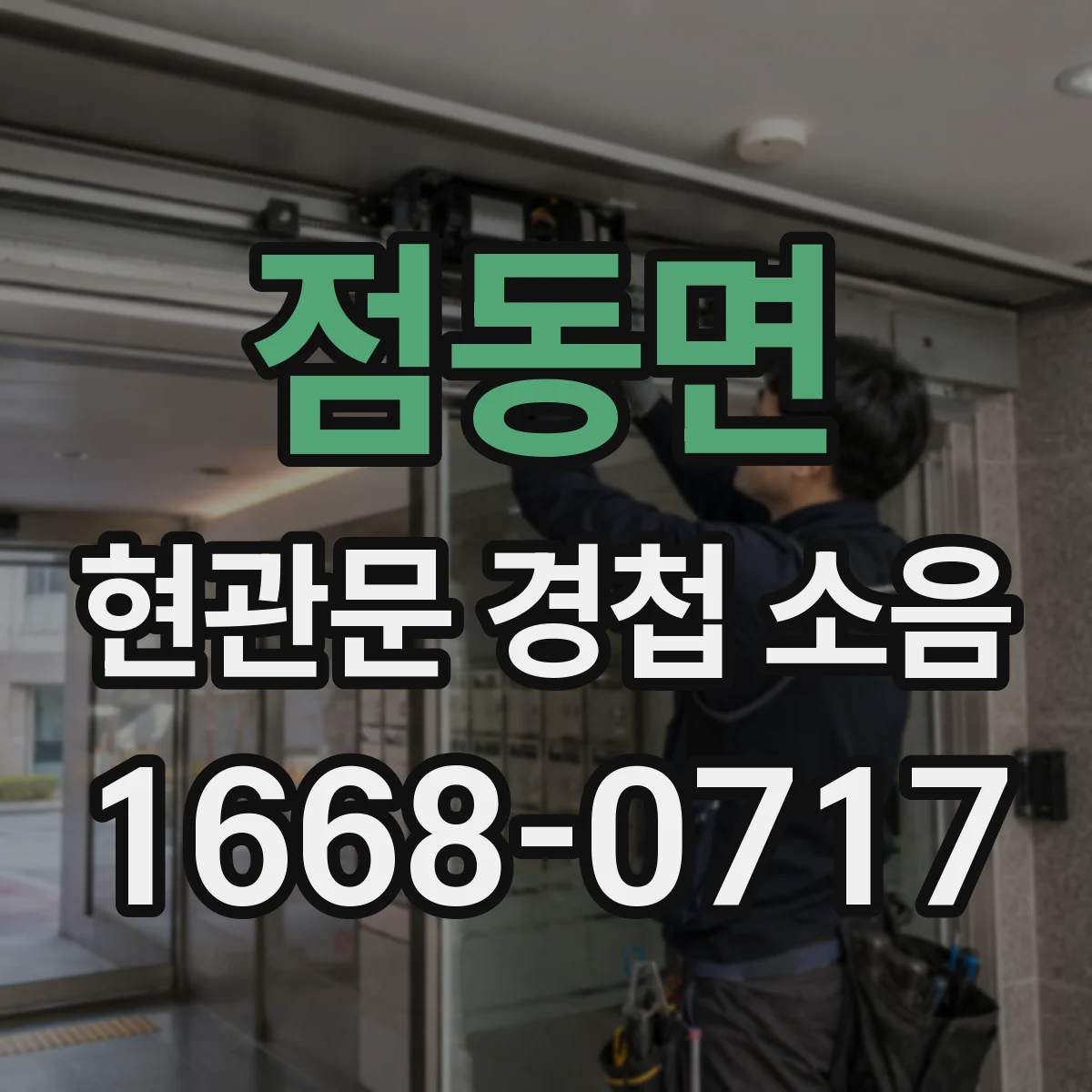 점동면 현관문 경첩 소음