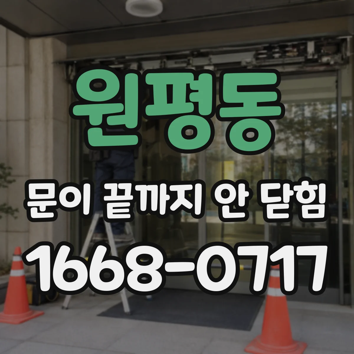 원평동 문이 끝까지 안 닫힘