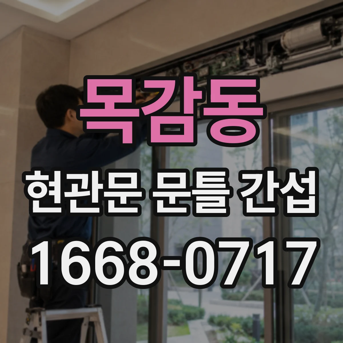 목감동 현관문 문틀 간섭