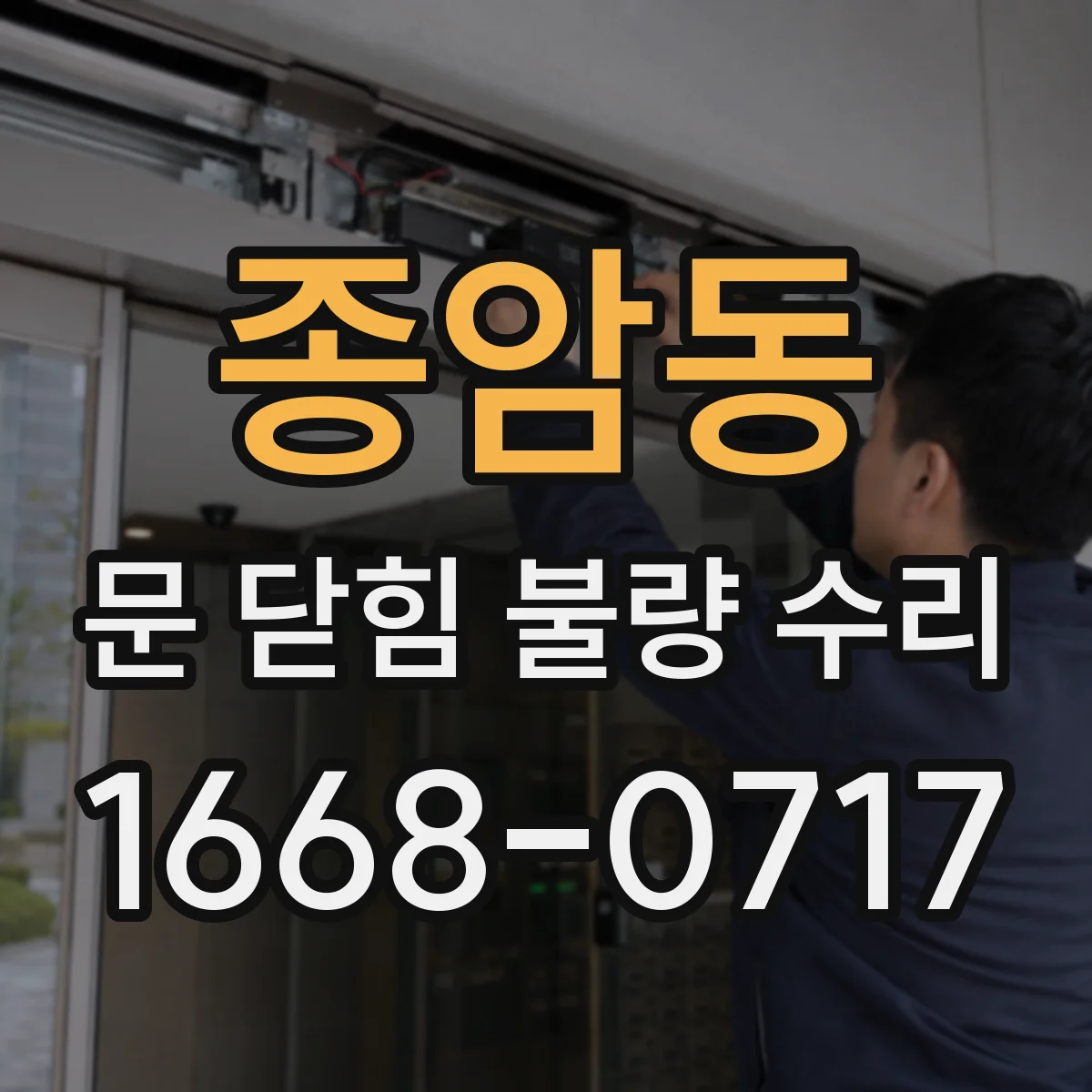 종암동 문 닫힘 불량 수리