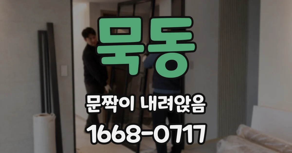 묵동 문짝이 내려앉음