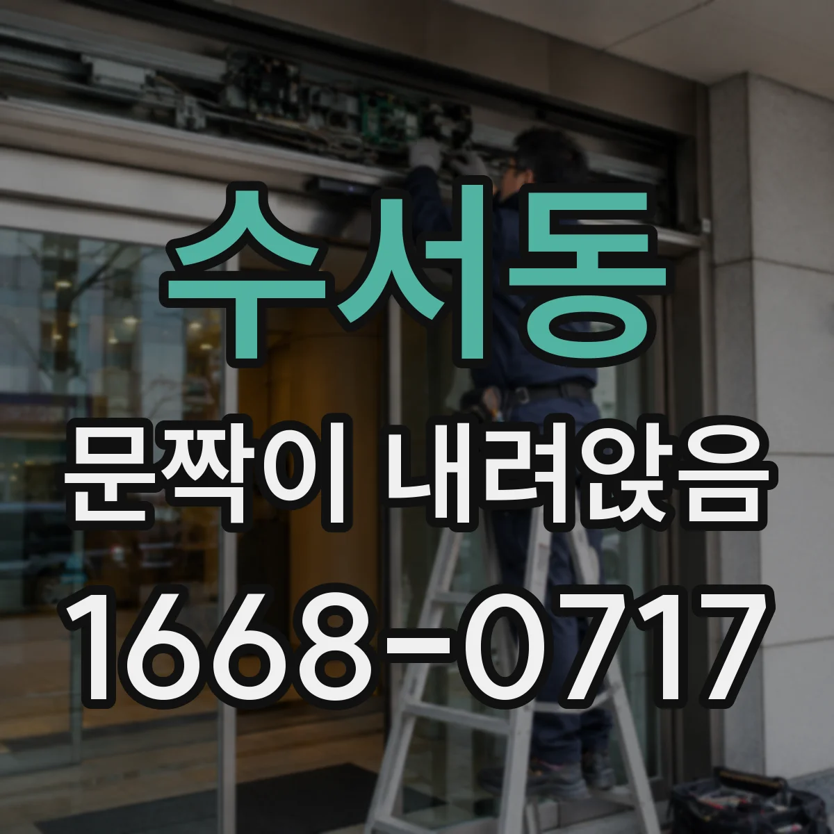 수서동 문짝이 내려앉음
