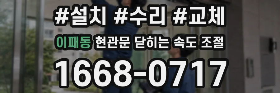 이패동 현관문 닫히는 속도 조절