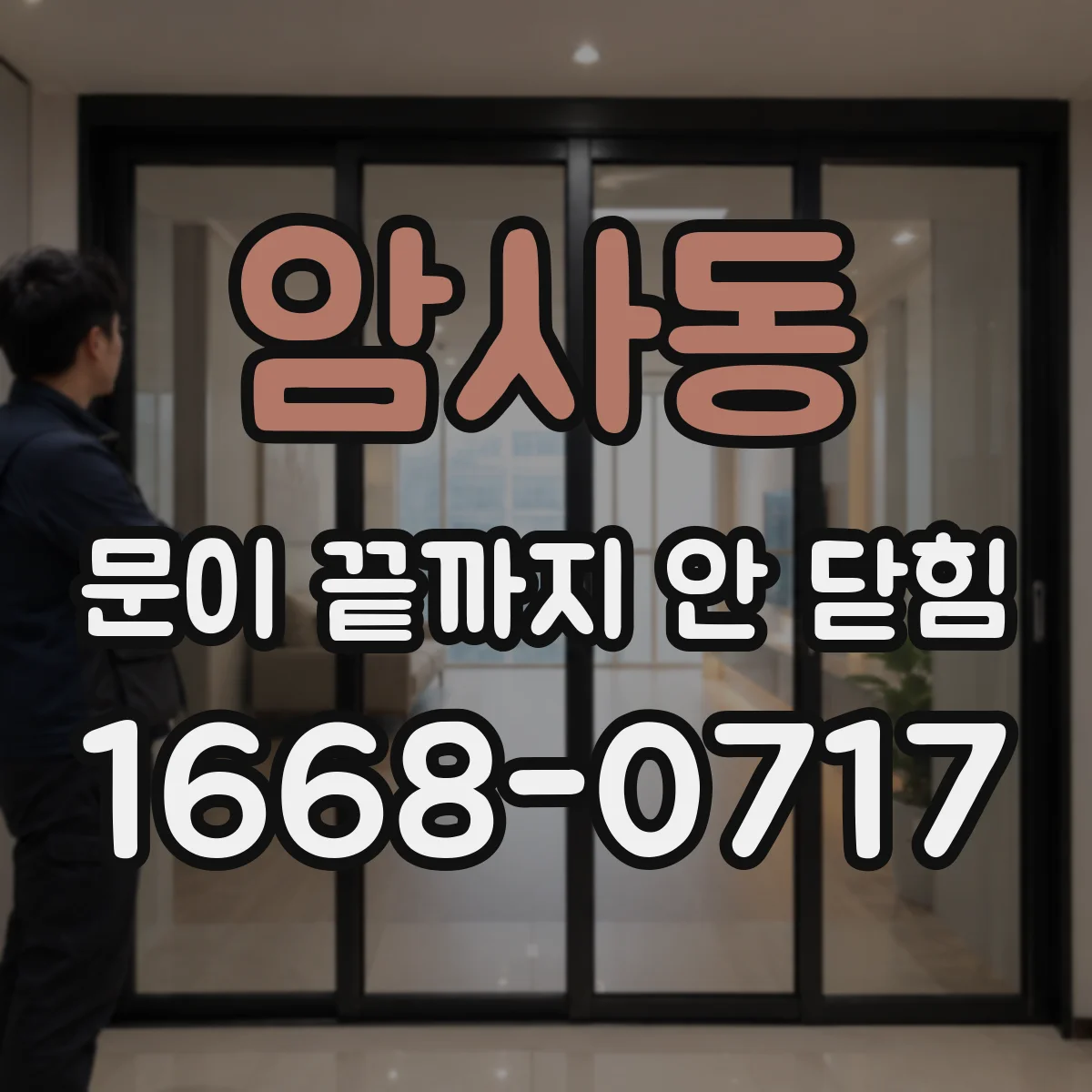 암사동 문이 끝까지 안 닫힘