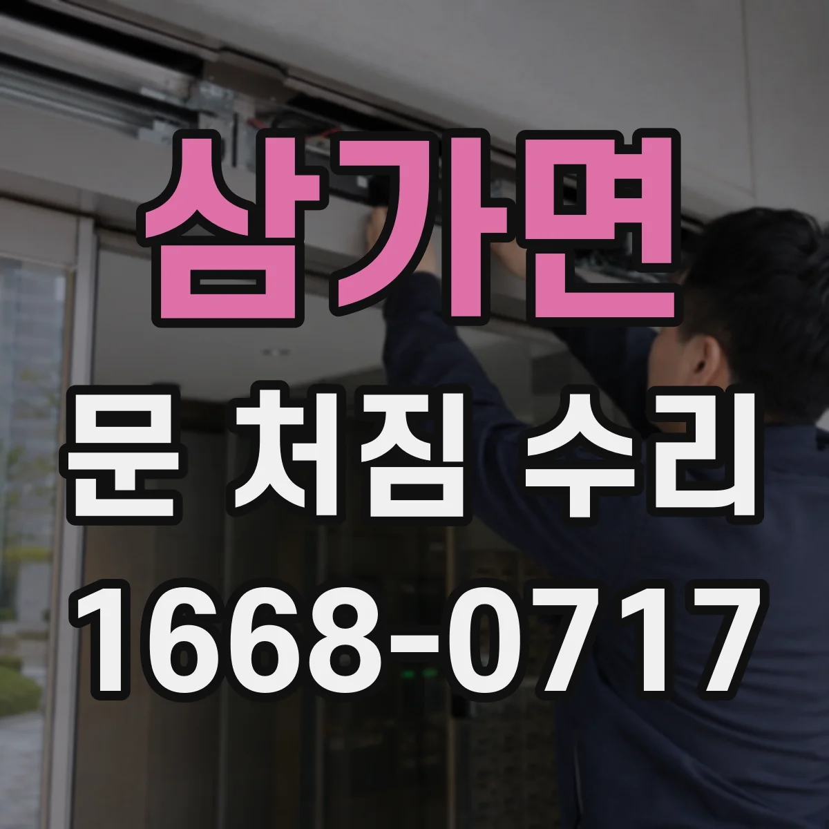 삼가면 문 처짐 수리