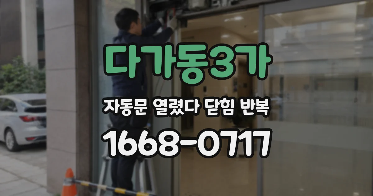 다가동3가 자동문 열렸다 닫힘 반복 증상은 문이 열렸다가 즉시 닫혀 버리거나, 잠시 멈춘 뒤 다시 움직일 때 확인됩니다.