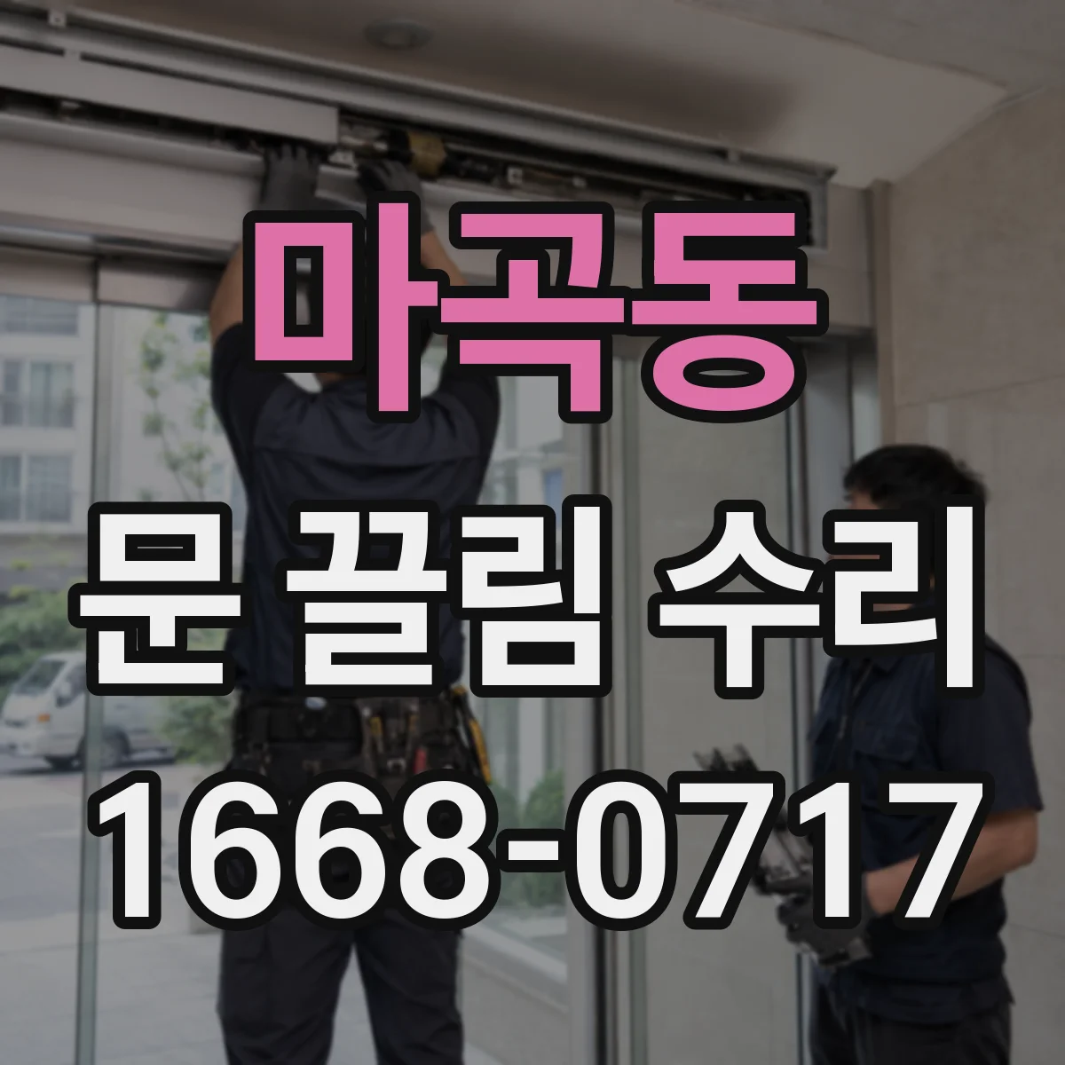 마곡동 문 끌림 수리