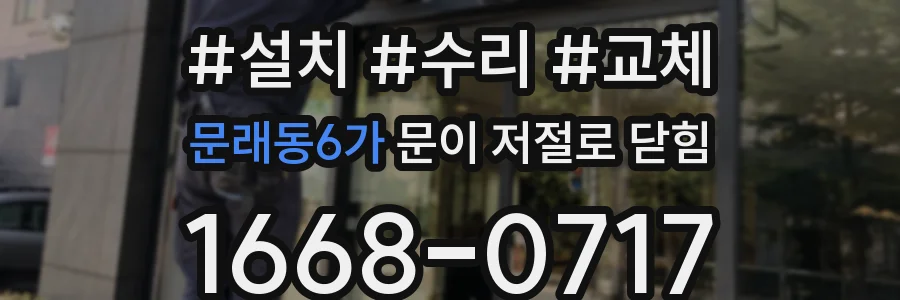 문래동6가 문이 저절로 닫힘