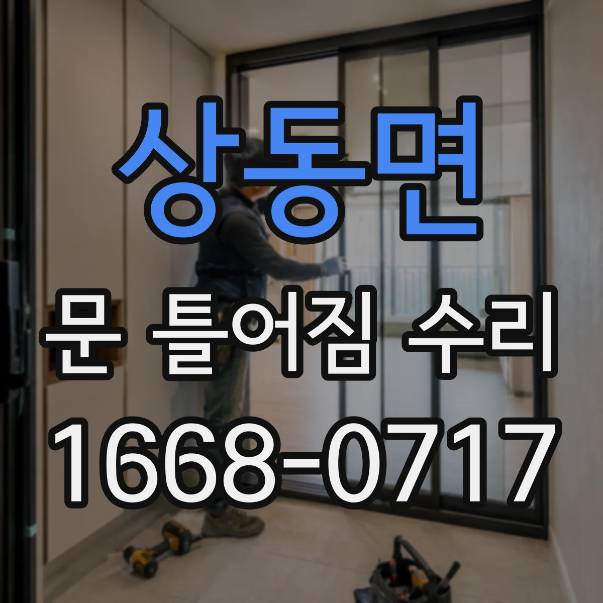 상동면 문 틀어짐 수리